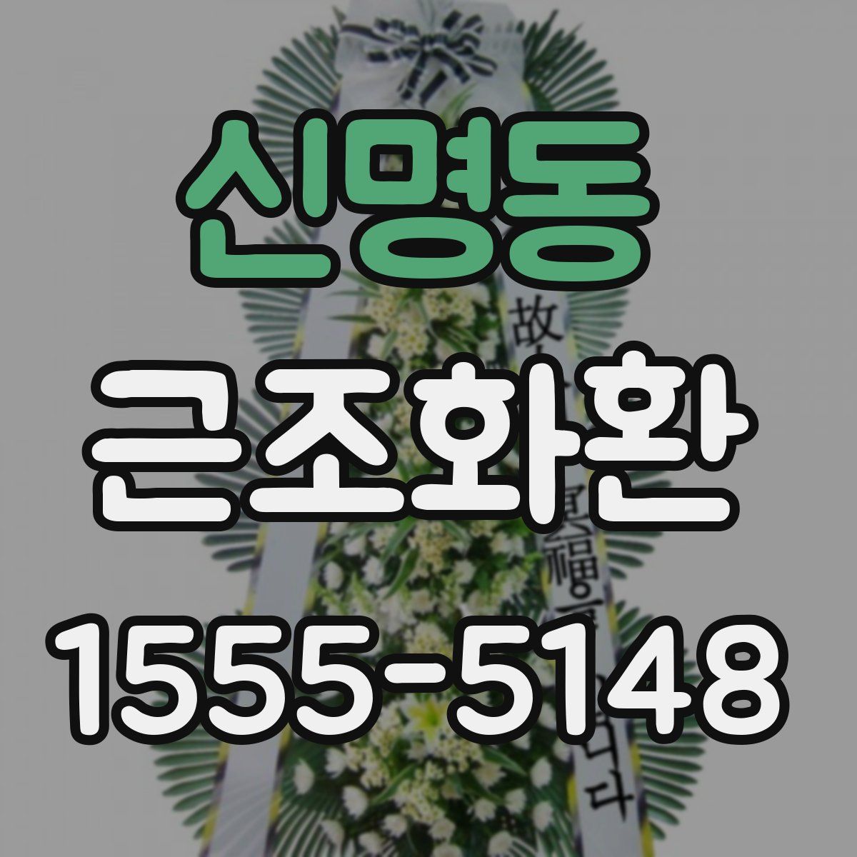 신명동 근조화환