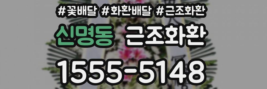 신명동 근조화환