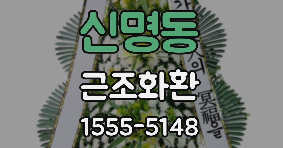 신명동 근조화환