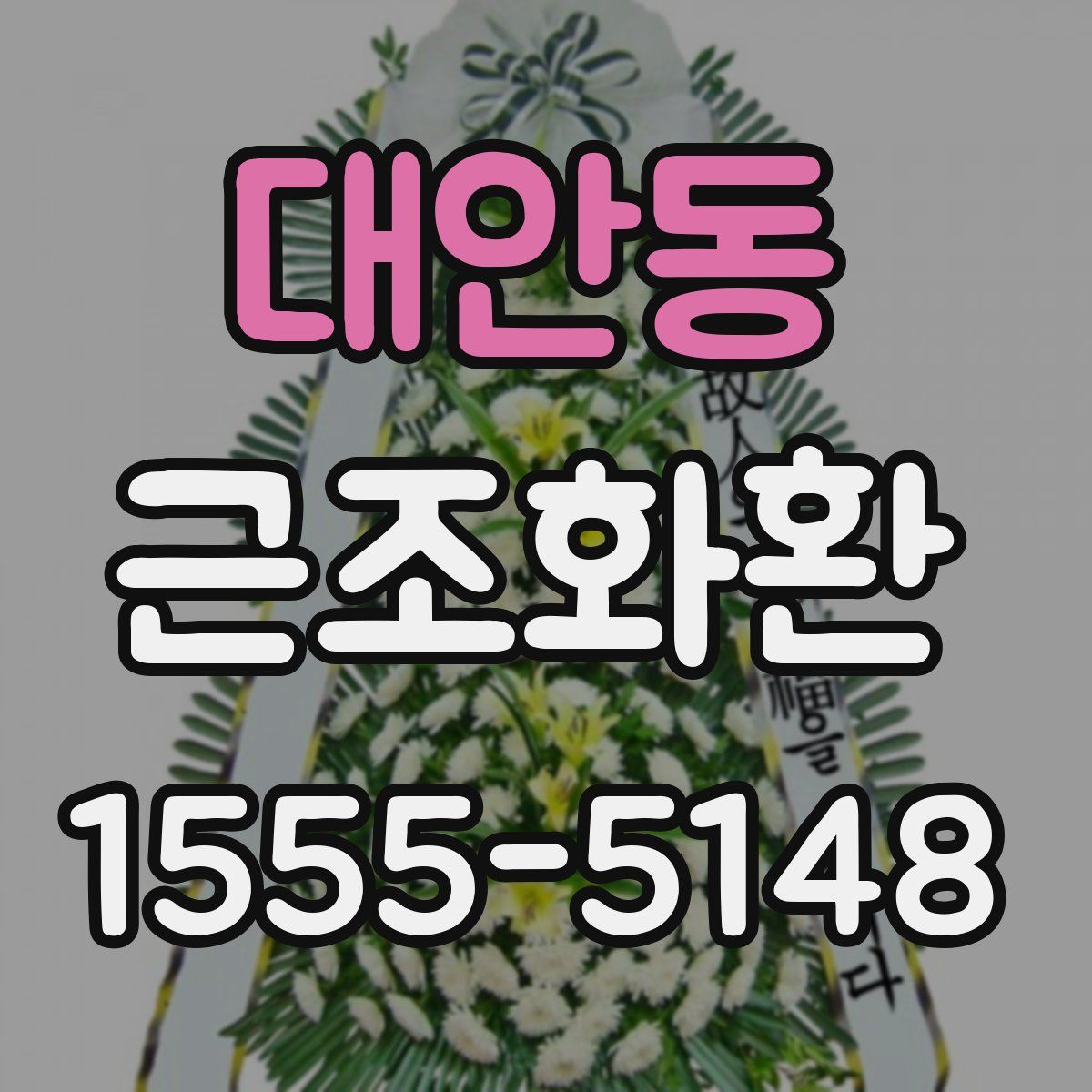 대안동 근조화환