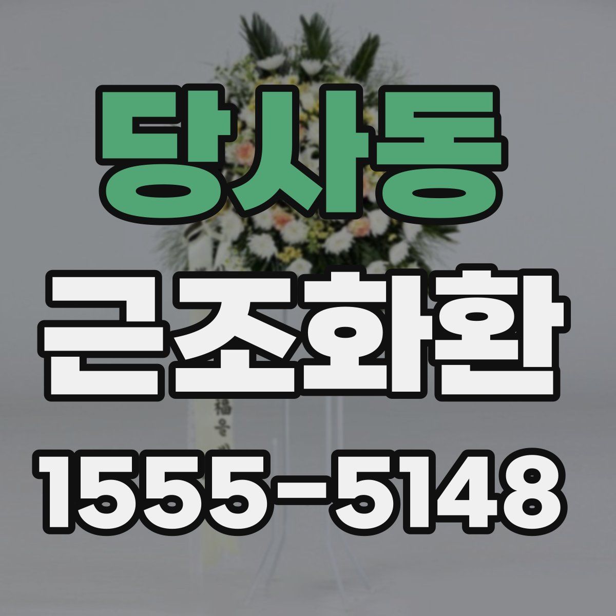 당사동 근조화환