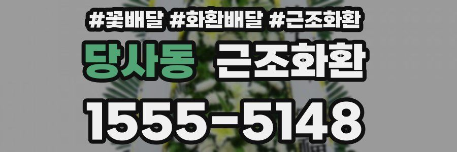 당사동 근조화환