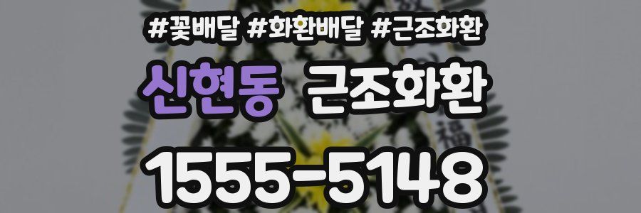 신현동 근조화환