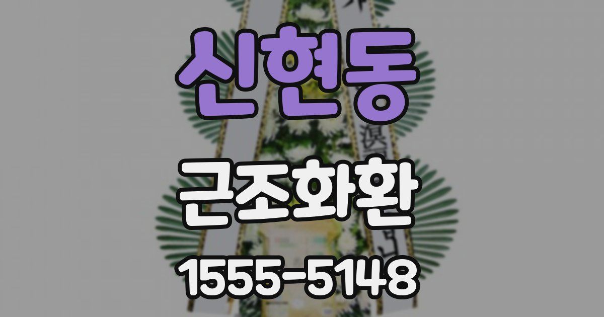 신현동 근조화환