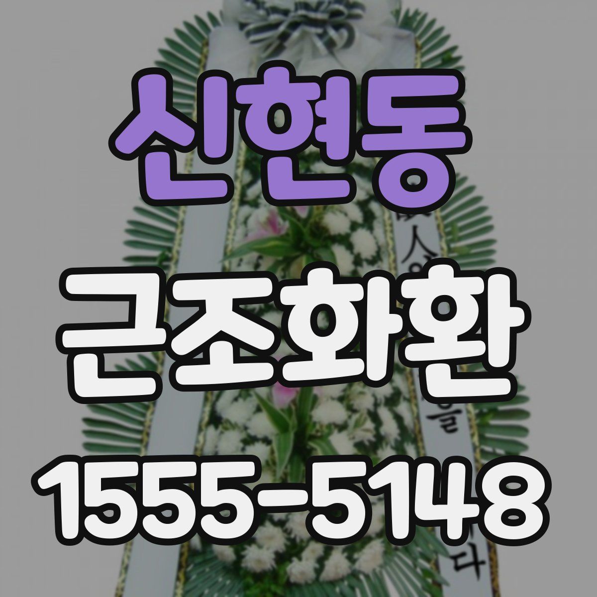 신현동 근조화환