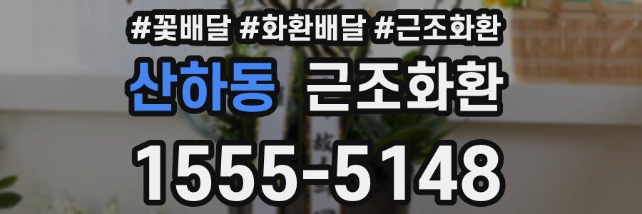산하동 근조화환