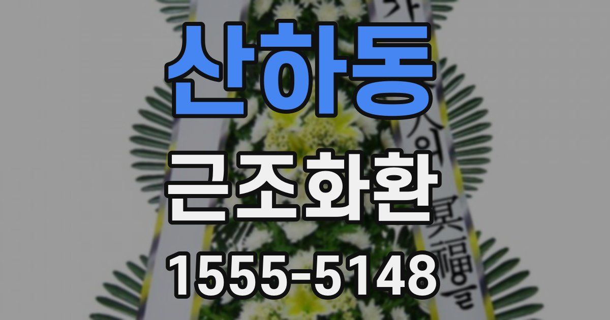 산하동 근조화환