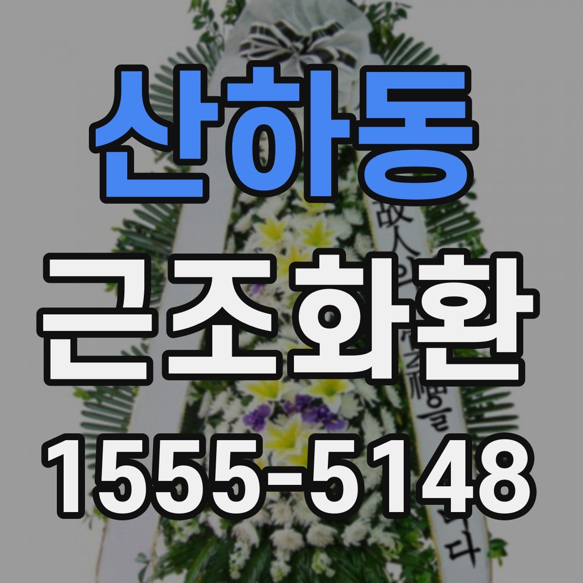 산하동 근조화환