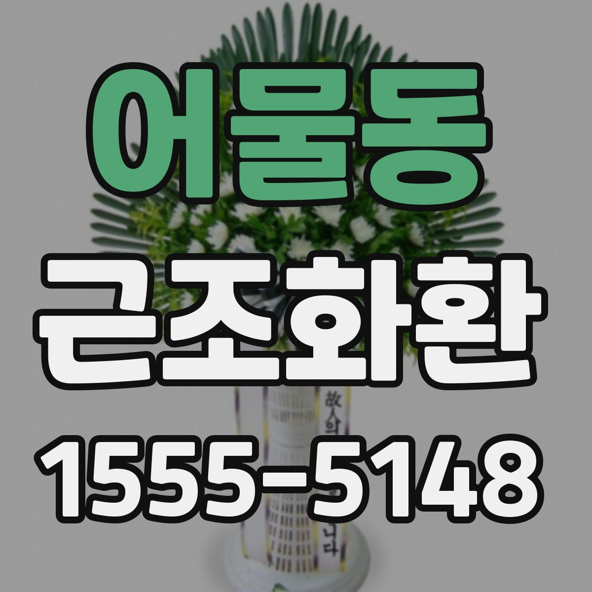 어물동 근조화환