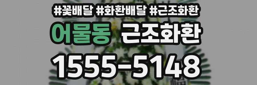 어물동 근조화환