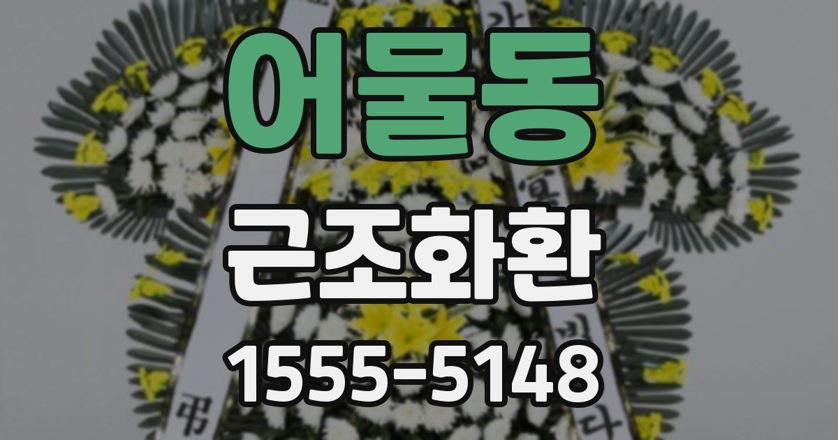 어물동 근조화환