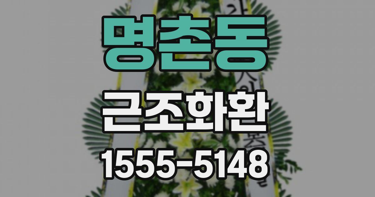 명촌동 근조화환