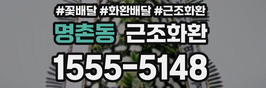 명촌동 근조화환