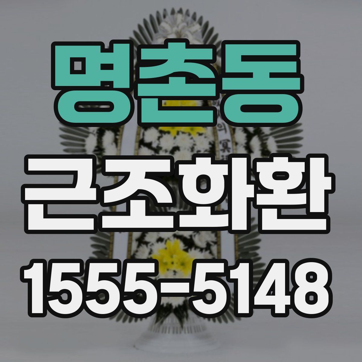 명촌동 근조화환