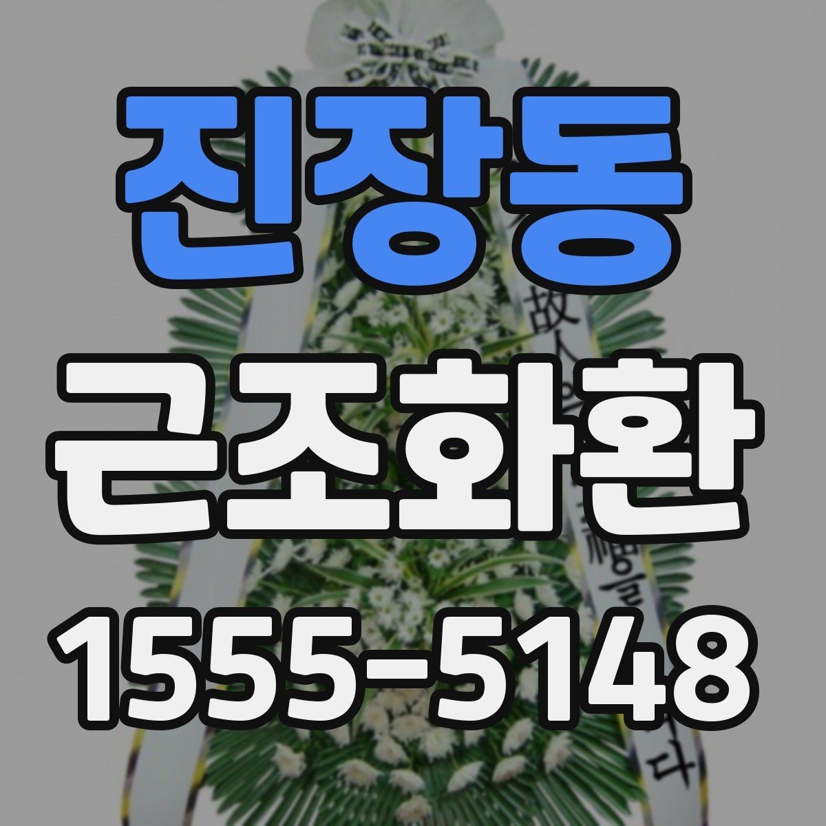 진장동 근조화환 배송 시간 확인과 장소 안내 정리