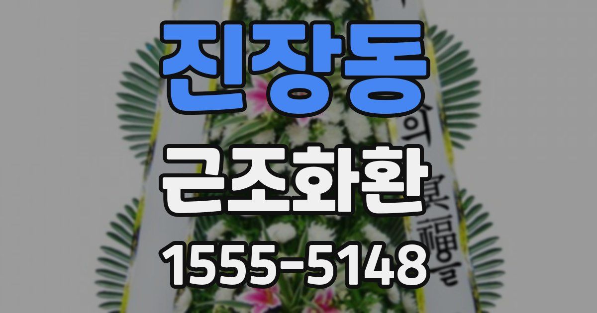 진장동 근조화환