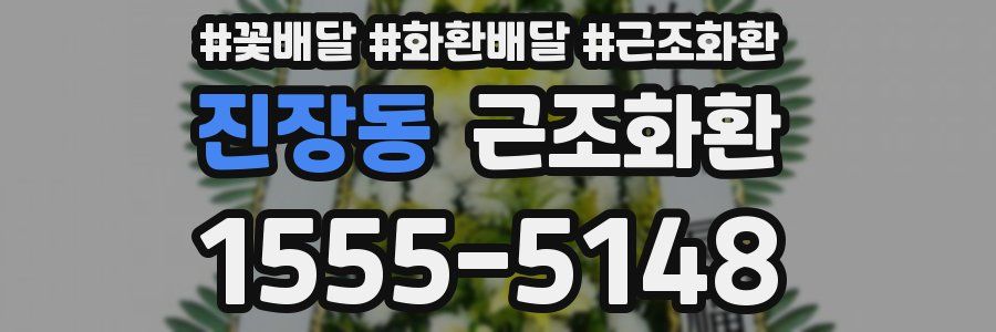 진장동 근조화환
