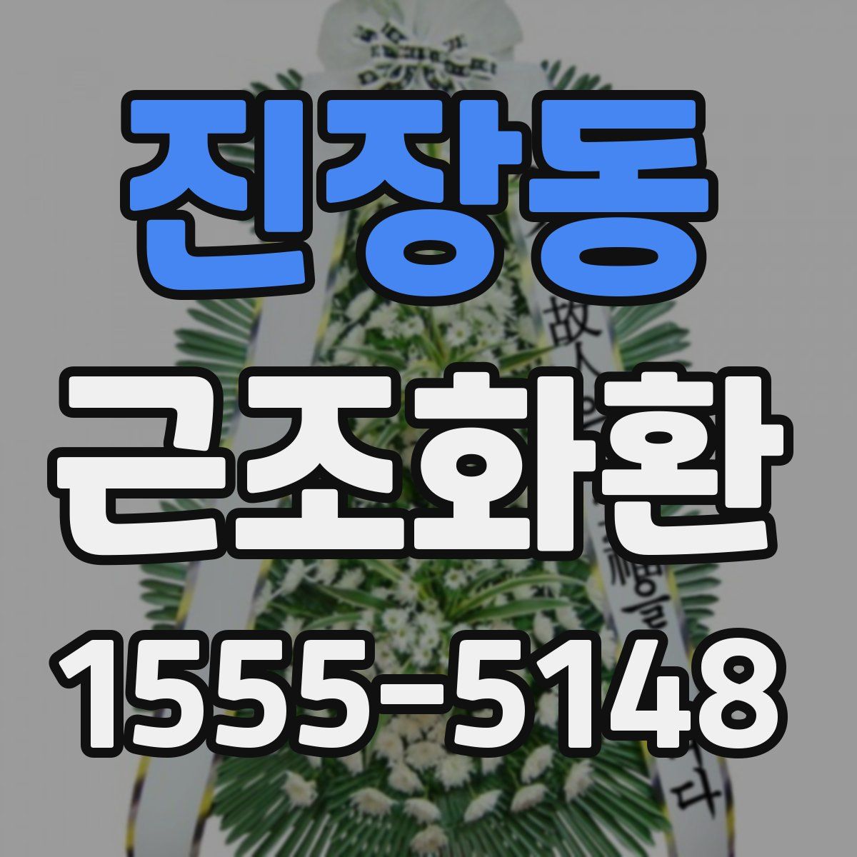 진장동 근조화환
