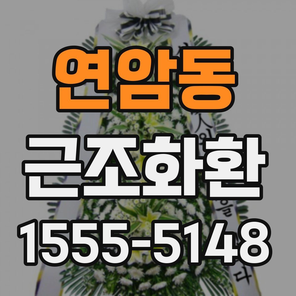 연암동 근조화환 문구와 리본 색상 선택 시 참고할 점