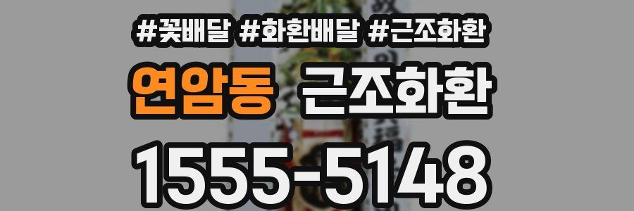 연암동 근조화환