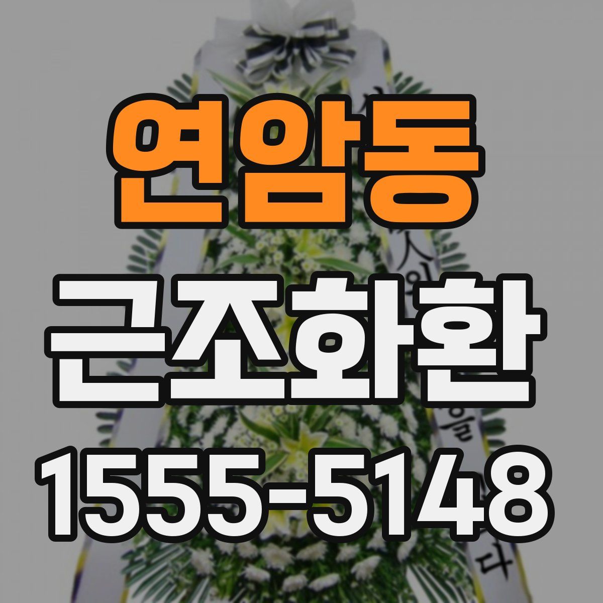 연암동 근조화환