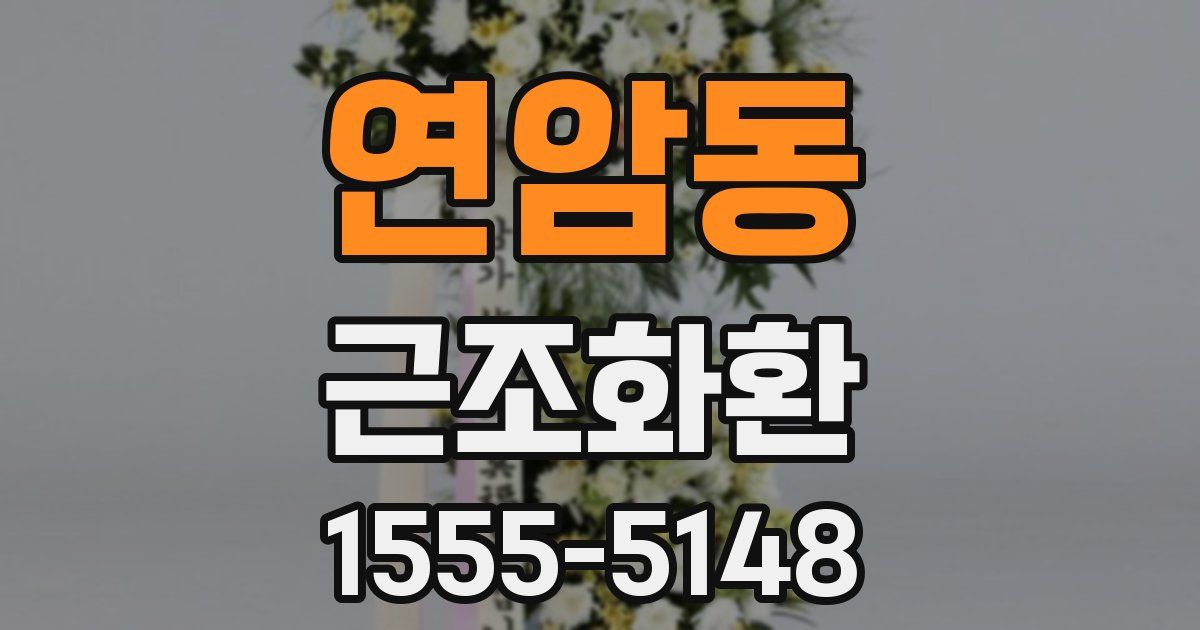 연암동 근조화환