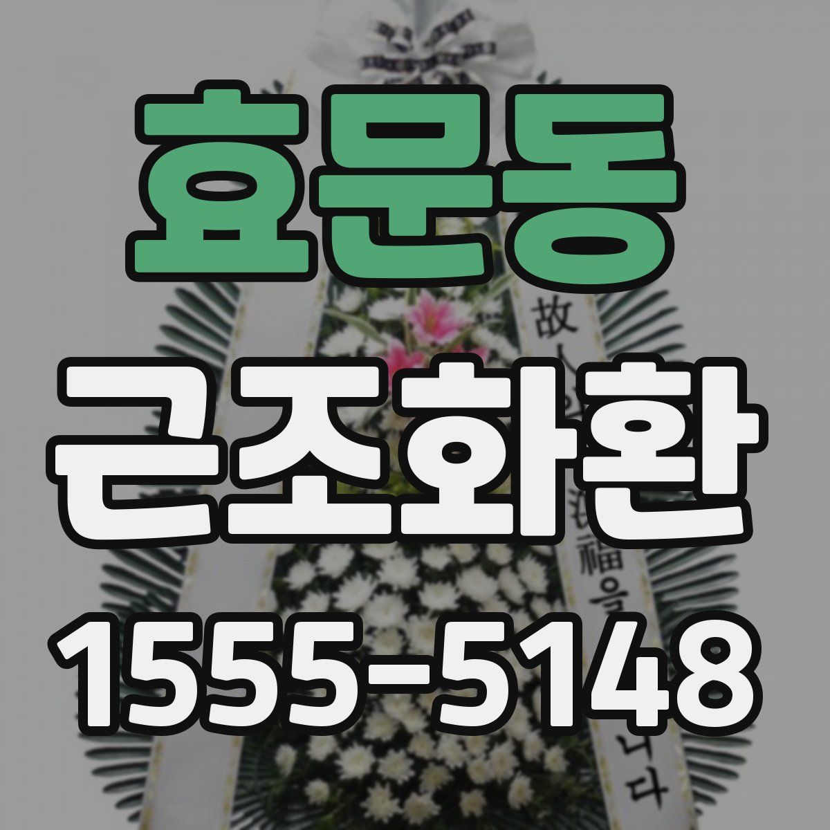 효문동 근조화환