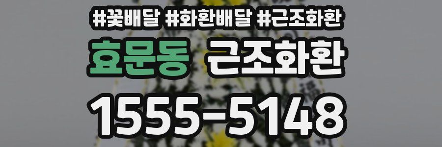 효문동 근조화환