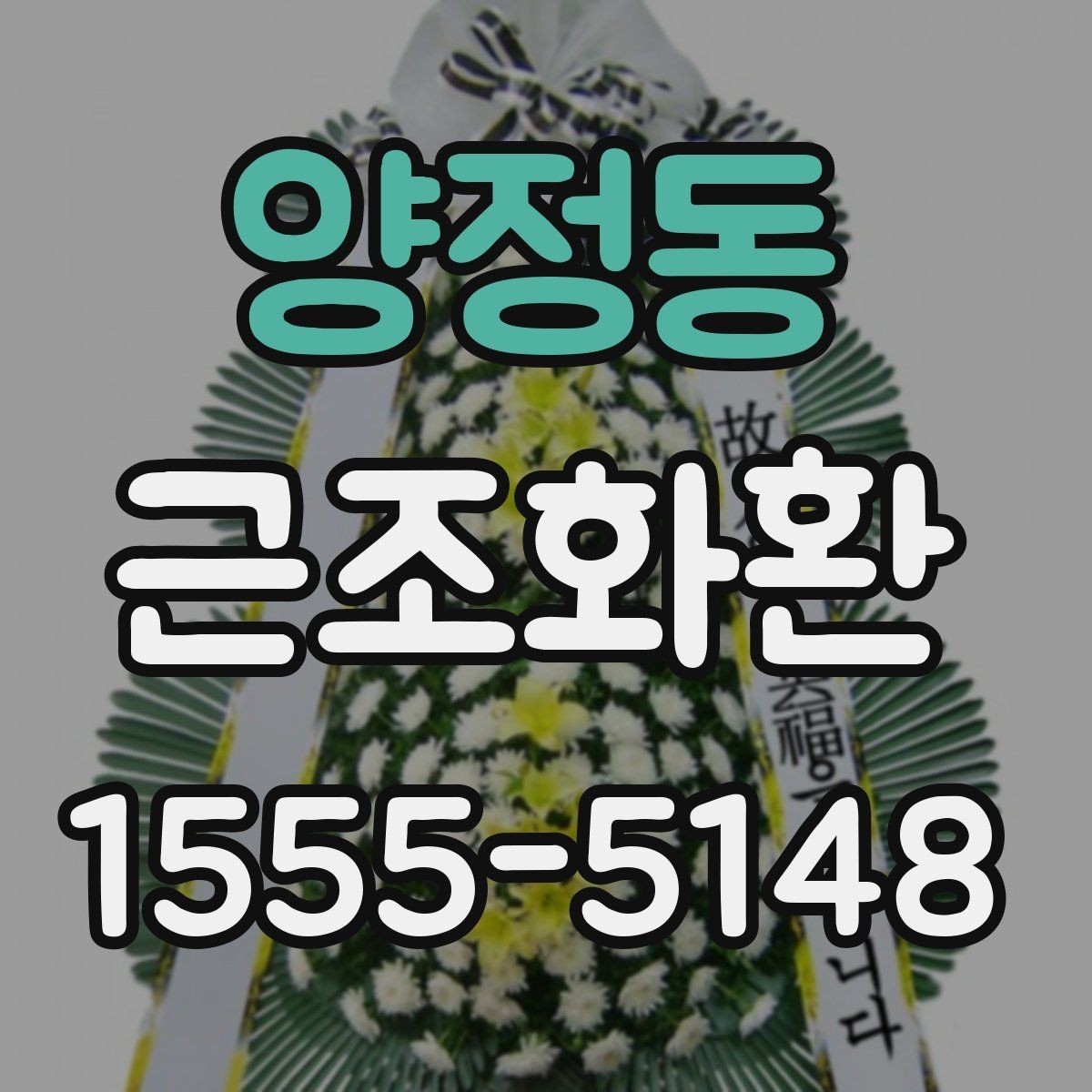 양정동 근조화환 구성 사진을 볼 때 확인해야 할 부분