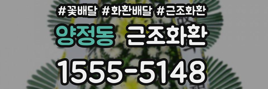 양정동 근조화환