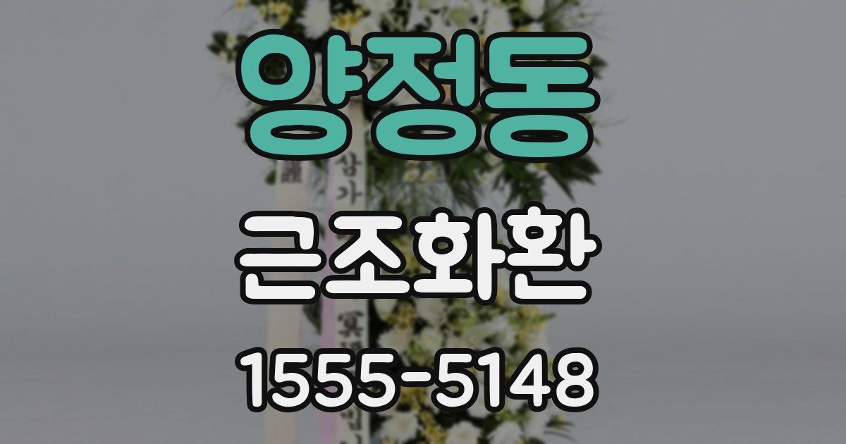 양정동 근조화환
