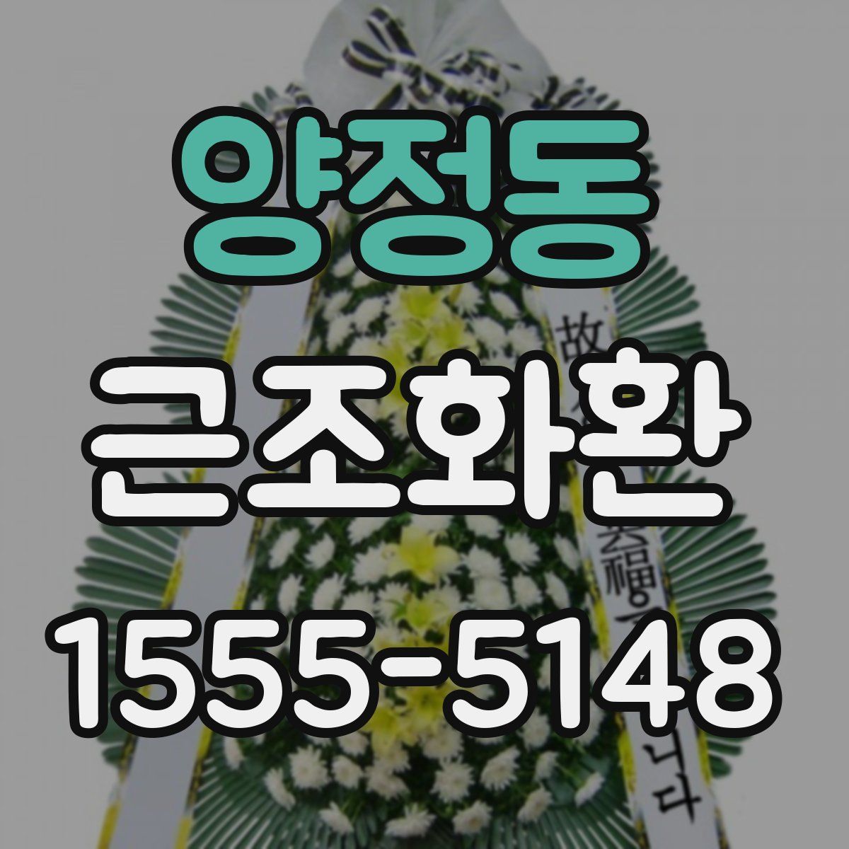 양정동 근조화환