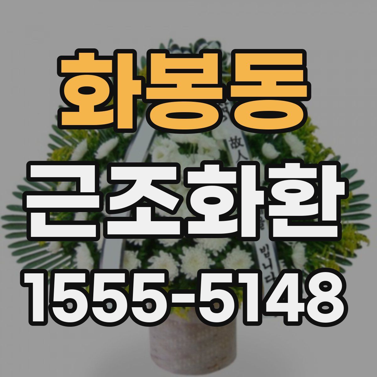화봉동 근조화환