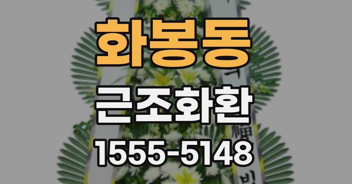 화봉동 근조화환