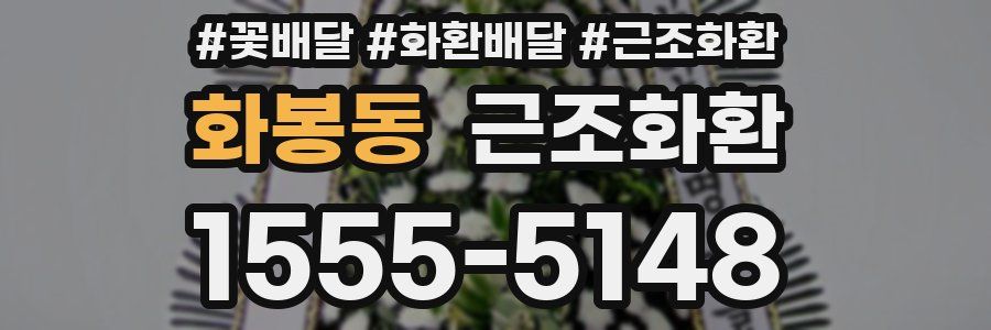 화봉동 근조화환