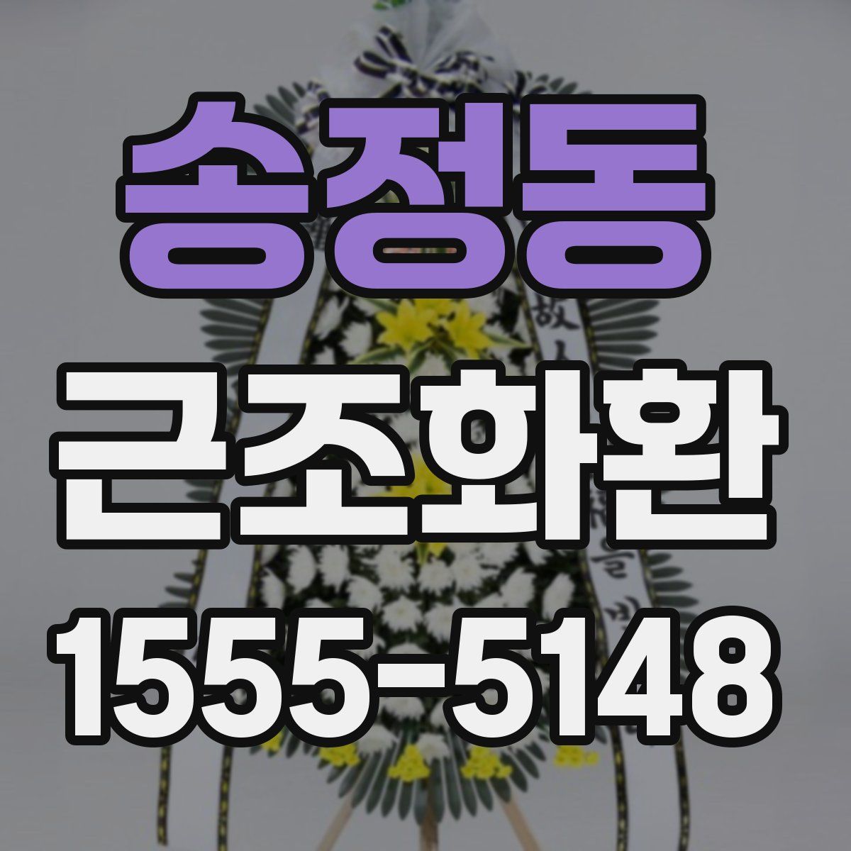 송정동 근조화환