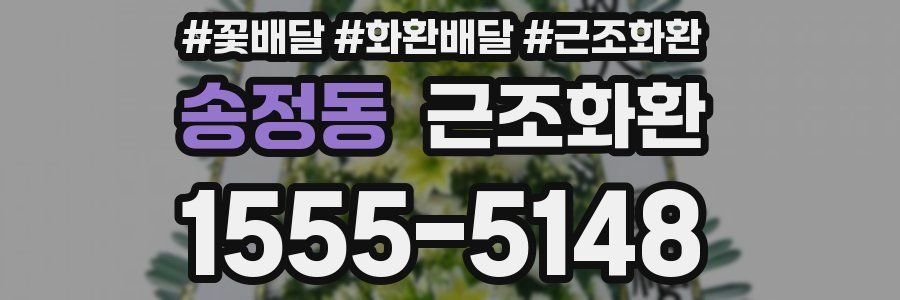 송정동 근조화환
