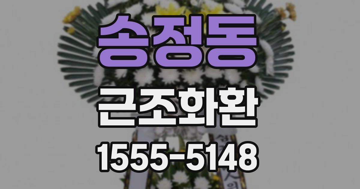 송정동 근조화환