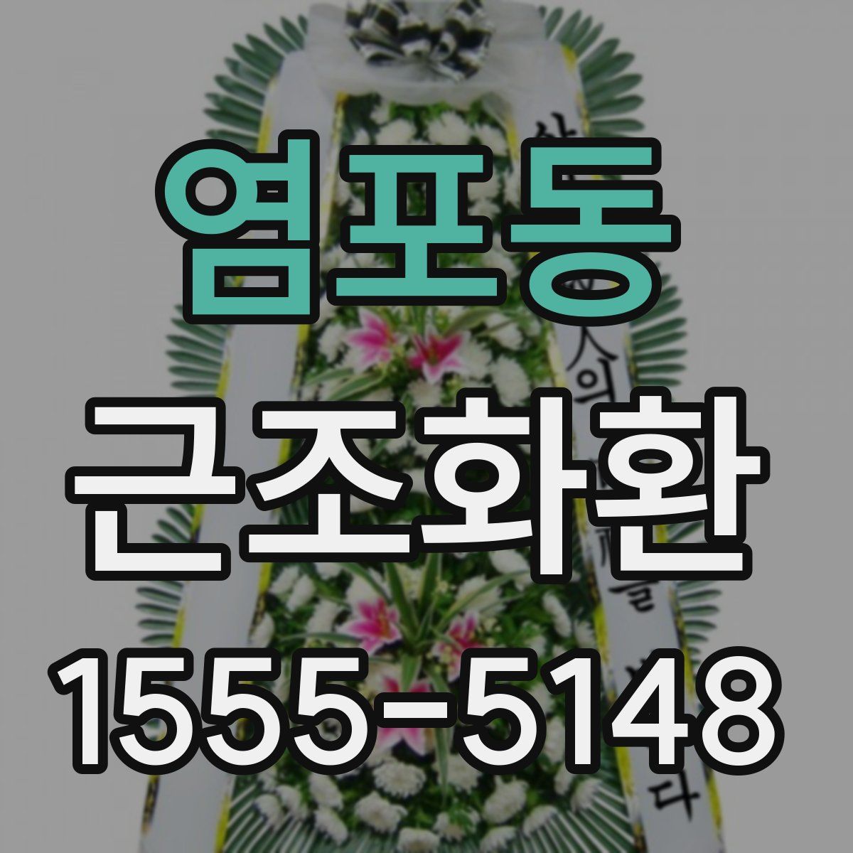 염포동 근조화환