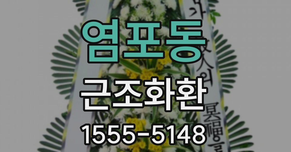 염포동 근조화환
