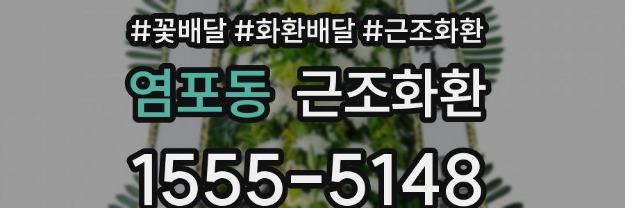 염포동 근조화환