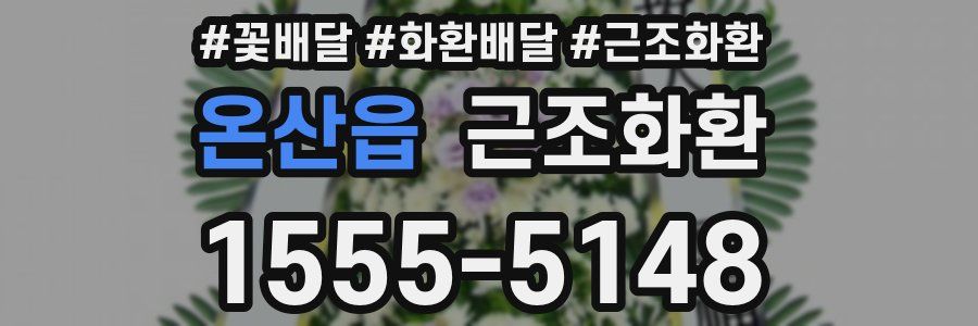 온산읍 근조화환