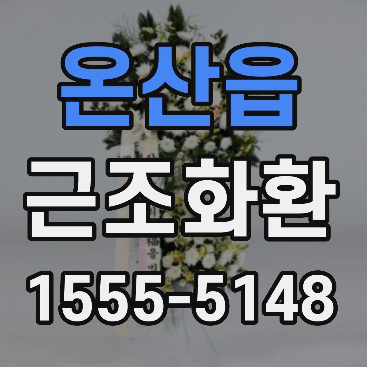 온산읍 근조화환