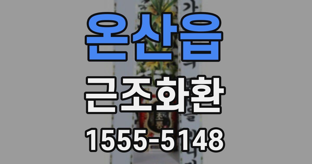 온산읍 근조화환