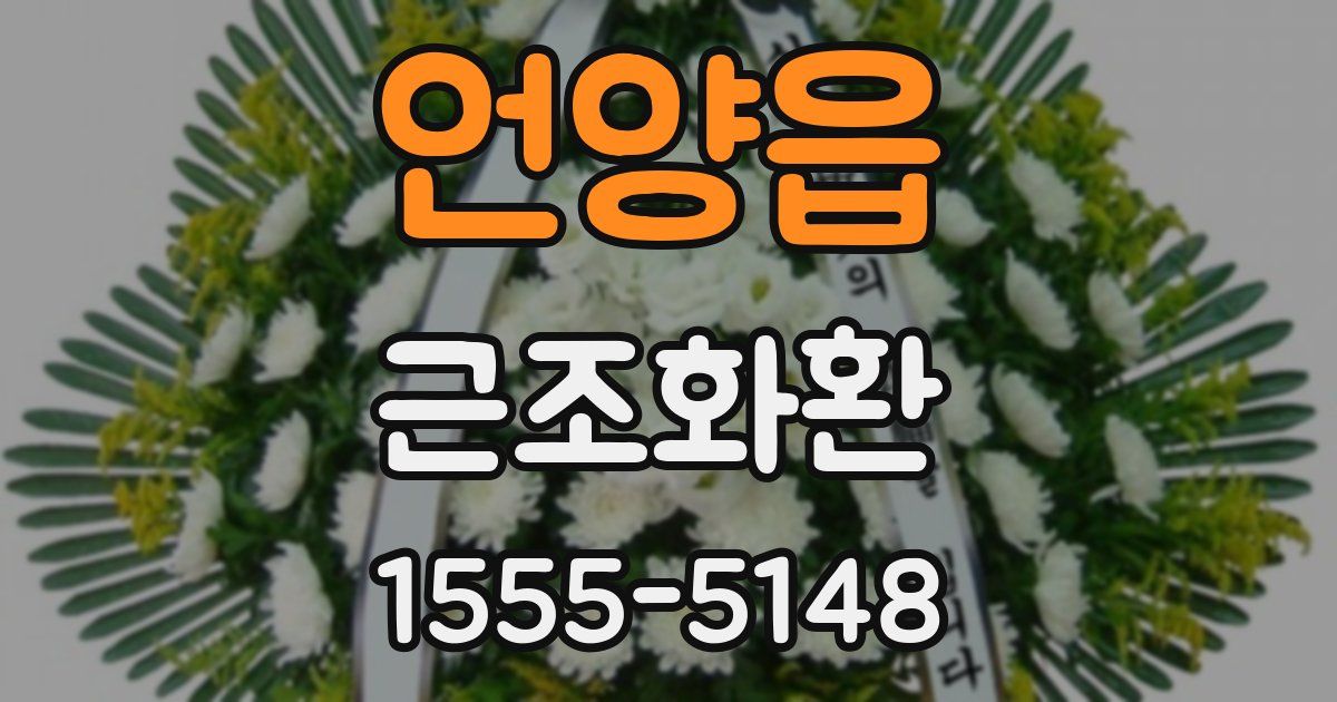 언양읍 근조화환