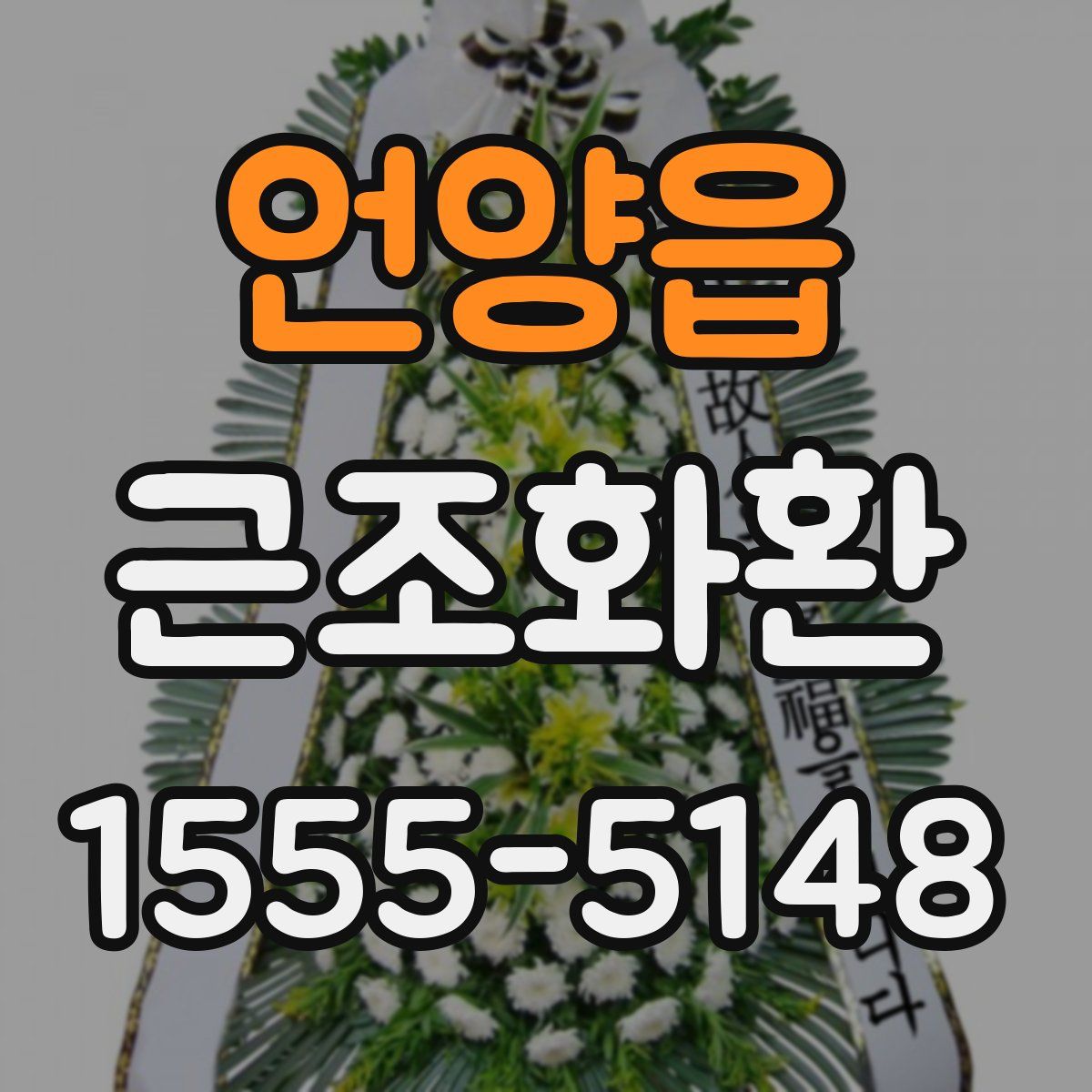언양읍 근조화환