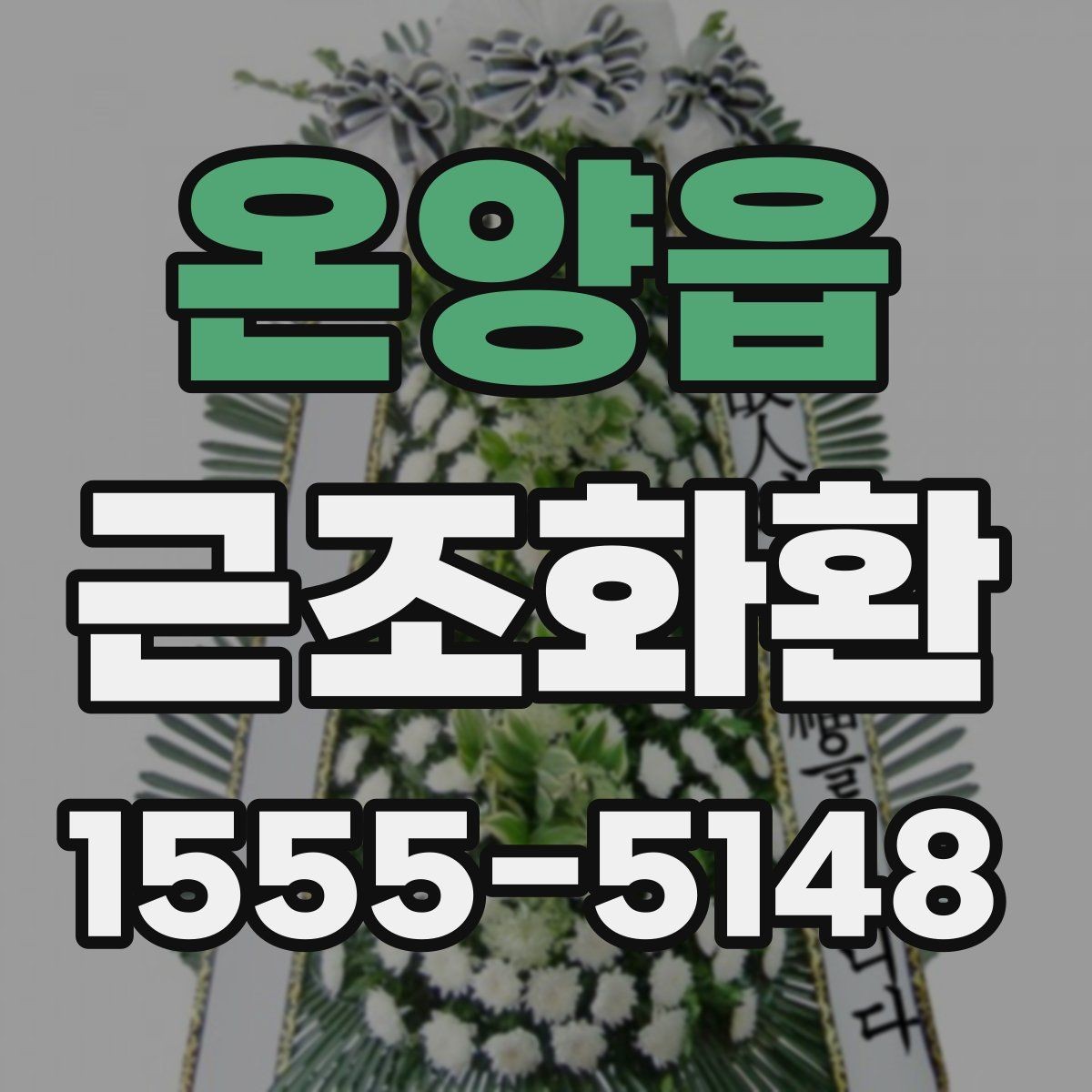 온양읍 근조화환 주문 시 상주에게 예의 지키는 방법