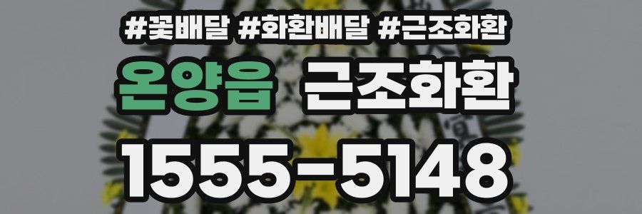 온양읍 근조화환