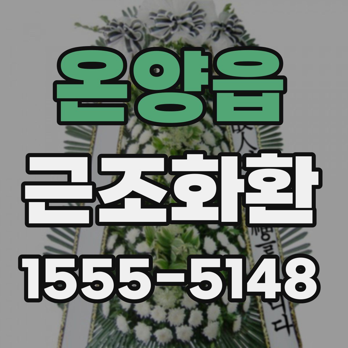 온양읍 근조화환