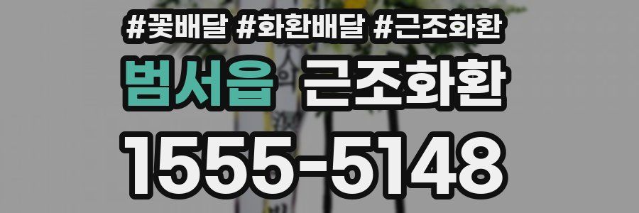범서읍 근조화환